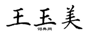 丁謙王玉美楷書個性簽名怎么寫