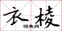 周炳元衣棱楷書怎么寫