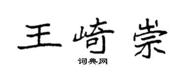 袁強王崎崇楷書個性簽名怎么寫