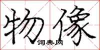 龐中華物像楷書怎么寫