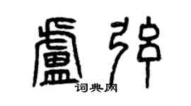 曾慶福盧弦篆書個性簽名怎么寫