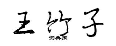 曾慶福王竹子行書個性簽名怎么寫