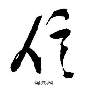 王鐸集字千字文中信的寫法