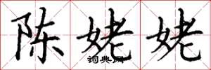 丁謙陳姥姥楷書怎么寫