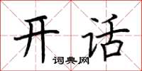 荊霄鵬開話楷書怎么寫