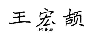 袁強王宏頡楷書個性簽名怎么寫