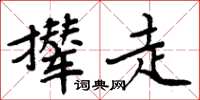 周炳元攆走楷書怎么寫