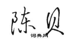 駱恆光陳貝行書個性簽名怎么寫