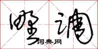 王冬齡野調草書怎么寫