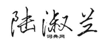 駱恆光陸淑蘭行書個性簽名怎么寫