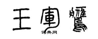 曾慶福王軍鷹篆書個性簽名怎么寫