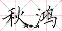 田英章秋鴻楷書怎么寫