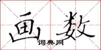 黃華生畫數楷書怎么寫