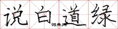 駱恆光說白道綠楷書怎么寫