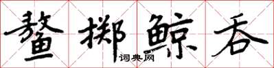 周炳元鰲擲鯨吞楷書怎么寫