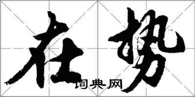 胡問遂在勢行書怎么寫