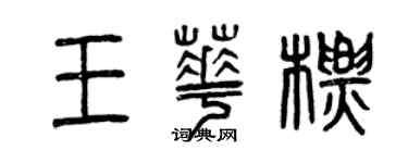 曾慶福王華標篆書個性簽名怎么寫