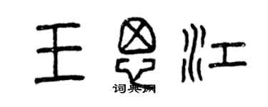 曾慶福王思江篆書個性簽名怎么寫