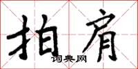 周炳元拍肩楷書怎么寫