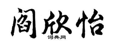 胡問遂閻欣怡行書個性簽名怎么寫