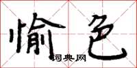 周炳元愉色楷書怎么寫