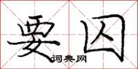 龐中華要囚楷書怎么寫