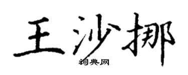 丁謙王沙挪楷書個性簽名怎么寫