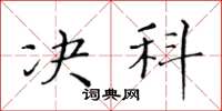 黃華生決科楷書怎么寫