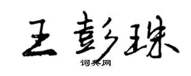 曾慶福王彭珠行書個性簽名怎么寫