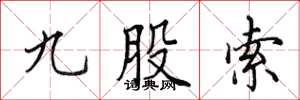 田英章九股索楷書怎么寫