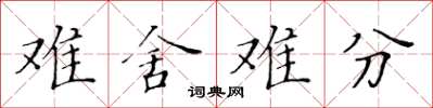 黃華生難捨難分楷書怎么寫