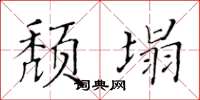 黃華生頹塌楷書怎么寫