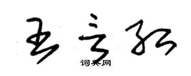 朱錫榮王言紅草書個性簽名怎么寫
