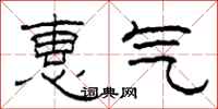 柯春海惠氣隸書怎么寫