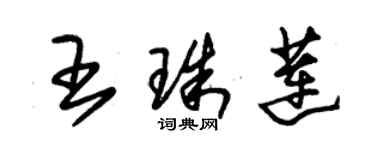 朱錫榮王珠蓮草書個性簽名怎么寫