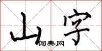 何伯昌山字楷書怎么寫