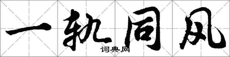 胡問遂一軌同風行書怎么寫