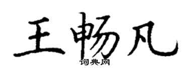 丁謙王暢凡楷書個性簽名怎么寫