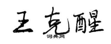 曾慶福王克醒行書個性簽名怎么寫