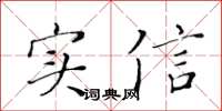 黃華生實信楷書怎么寫