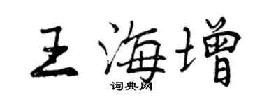 曾慶福王海增行書個性簽名怎么寫