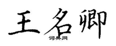 丁謙王名卿楷書個性簽名怎么寫