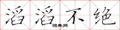 黃華生滔滔不絕楷書怎么寫