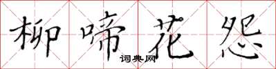 黃華生柳啼花怨楷書怎么寫