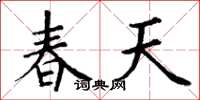 丁謙春天楷書怎么寫