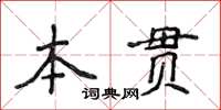 侯登峰本貫楷書怎么寫