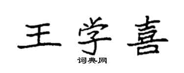 袁強王學喜楷書個性簽名怎么寫