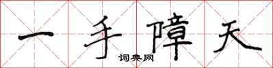 侯登峰一手障天楷書怎么寫