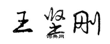 曾慶福王堅剛行書個性簽名怎么寫