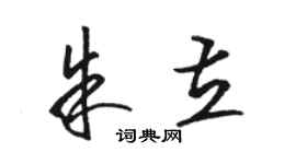 駱恆光朱立草書個性簽名怎么寫